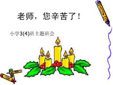 小学三年级(4)班教师节主题班会课件《老师，您辛苦了！》