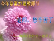 小学五年级教师节主题班会《老师，您辛苦了》精品课件