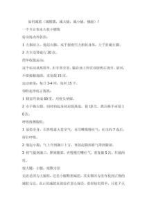 如何减肥(减腰腹,减大腿,减小腿,瘦腿)？
