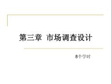 市场调查设计