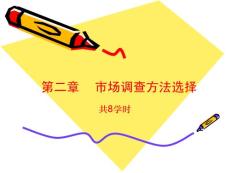 市场调查方法选择