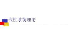 线性系统理论绪论
