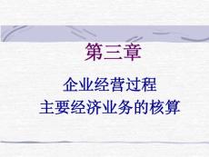 会计学原理第3章
