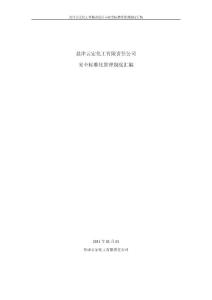 化工企业安全标准化管理制度汇编(修改版）（2011.10.25)(1)