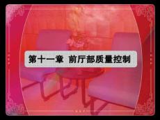 第十一章 前厅部质量控制