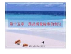 合理规划：15第十五章 药品质量标准的制订精编