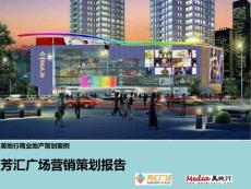 商业地产产品策划-美地行：商业地产产品策划案例-芳汇广场策划报告