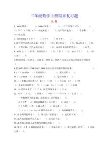 三年级数学上册总复习配套练习题