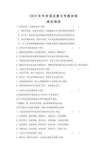 【一轮复习】2012年中考语文复习专题训练：病句修改
