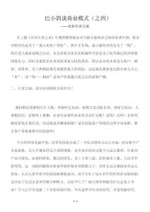 巴小鸽谈商业模式(之四)企业长青之液