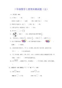 三年级数学上册期末测试题（五）（六）