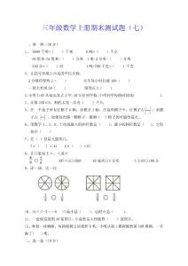 三年级数学上册期末测试题（七）（八）