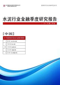 2011年第三季度中国水泥行业金融季度研究报告
