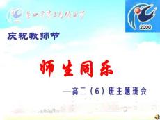 高一教师节主题班会精品课件《师生同乐》