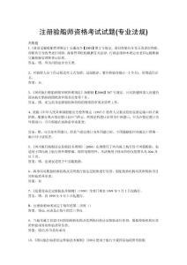 验船师考试复习题B级专业法规（编辑后）
