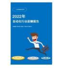 2022年自动化行业薪酬报告