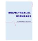 2022年海南省地区外贸进出口部门岗位薪酬水平报告