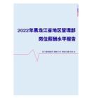 2022年黑龙江省地区管理部门岗位薪酬水平报告