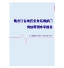 2022年黑龙江省地区业务拓展部门岗位薪酬水平报告