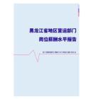 2022年黑龙江省地区营运部门岗位薪酬水平报告