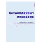 2022年黑龙江省地区质量管理部门岗位薪酬水平报告