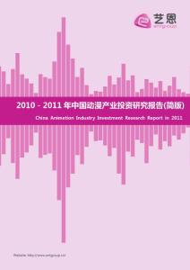 2010－2011年中国动漫产业投资研究报告