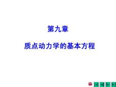 理论力学课件第九章-质点动力学的基本方程