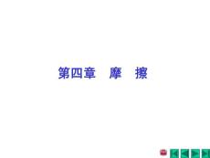 理论力学课件-第四章 摩擦