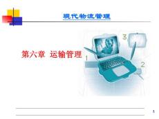 现代物流管理第六章运输管理