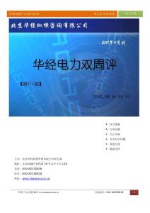 华经纵横（中国产业竞争情报网）产业双周评电力行业第171期