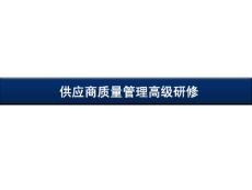 供应商质量管理