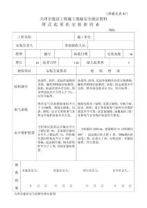 安表43  塔式起重机安装验收表