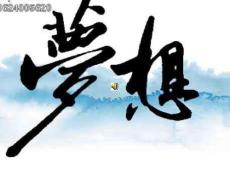 高三励志班会课件《全力以赴》精品课件