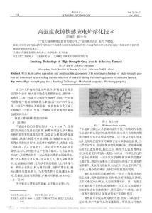 高强度灰铸铁感应电炉熔化技术