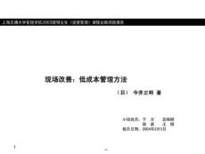 现场改善-低成本管理方法(ppt 20)