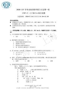 2020 CCF非专业级别软件能力认证第一轮（CSP-J）入门级 C++语言试题