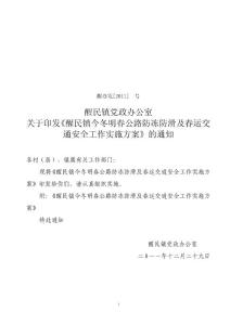 公路防冻防滑及春运交通安全工作实施方案