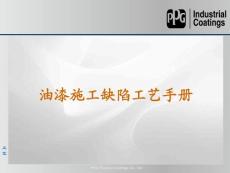 02油漆及施工缺陷和解决方法及SGM-DPCA-SVW的要求对比