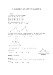 中考数学试题-三角形与全等三角形试题及答案