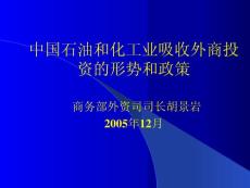 中国石油和化工业吸收外商投资的形势和政策（中文）