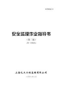 上海建设工程安全监理作业指导书