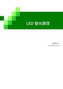 入门篇-光学第四讲-LED的发光路径-V1