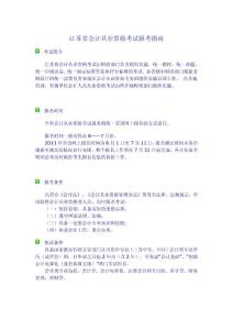 2012年江苏省会计从业资格考试报考指南