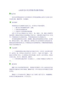 2012年云南省会计从业资格考试报考指南