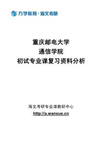 重庆邮电大学通信学院初试专业课复习资料分析