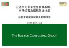 BCG汇源方案之《市场运营》