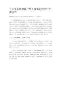 专业摄影师揭秘户外人像摄影闪光灯使用技巧