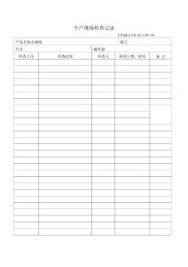 05-生产现场检查记录