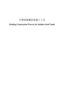不锈钢储罐防腐施工工艺Painting Construction Process for Stainless Steel Tanks，中英对照