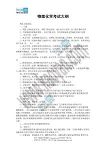 2012年兰州理工大学831物理化学考试大纲